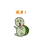 亀ごろうの漢字（個別スタンプ：18）