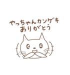 やっちゃんネコ cat for Yacchan（個別スタンプ：6）