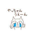 やっちゃんネコ cat for Yacchan（個別スタンプ：12）