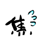 筆文字ライフ（個別スタンプ：24）