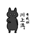 川上さん専用スタンプ（ひとえの黒猫）（個別スタンプ：1）