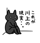 川上さん専用スタンプ（ひとえの黒猫）（個別スタンプ：2）
