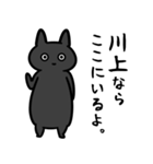 川上さん専用スタンプ（ひとえの黒猫）（個別スタンプ：4）