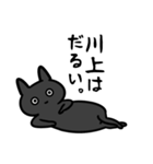 川上さん専用スタンプ（ひとえの黒猫）（個別スタンプ：5）