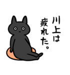 川上さん専用スタンプ（ひとえの黒猫）（個別スタンプ：6）