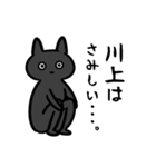 川上さん専用スタンプ（ひとえの黒猫）（個別スタンプ：7）