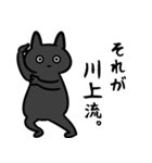 川上さん専用スタンプ（ひとえの黒猫）（個別スタンプ：8）