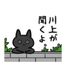 川上さん専用スタンプ（ひとえの黒猫）（個別スタンプ：9）