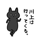 川上さん専用スタンプ（ひとえの黒猫）（個別スタンプ：10）