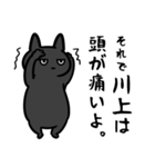 川上さん専用スタンプ（ひとえの黒猫）（個別スタンプ：11）
