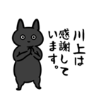 川上さん専用スタンプ（ひとえの黒猫）（個別スタンプ：12）