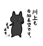川上さん専用スタンプ（ひとえの黒猫）（個別スタンプ：15）