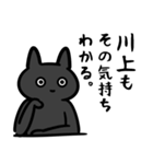 川上さん専用スタンプ（ひとえの黒猫）（個別スタンプ：18）