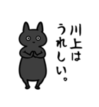 川上さん専用スタンプ（ひとえの黒猫）（個別スタンプ：19）