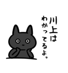 川上さん専用スタンプ（ひとえの黒猫）（個別スタンプ：20）