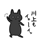 川上さん専用スタンプ（ひとえの黒猫）（個別スタンプ：22）