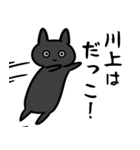 川上さん専用スタンプ（ひとえの黒猫）（個別スタンプ：23）