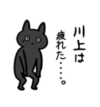 川上さん専用スタンプ（ひとえの黒猫）（個別スタンプ：29）