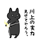 川上さん専用スタンプ（ひとえの黒猫）（個別スタンプ：33）