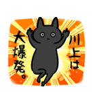 川上さん専用スタンプ（ひとえの黒猫）（個別スタンプ：34）