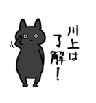 川上さん専用スタンプ（ひとえの黒猫）（個別スタンプ：35）
