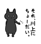 川上さん専用スタンプ（ひとえの黒猫）（個別スタンプ：36）