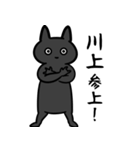 川上さん専用スタンプ（ひとえの黒猫）（個別スタンプ：37）