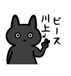 川上さん専用スタンプ（ひとえの黒猫）（個別スタンプ：39）