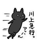 川上さん専用スタンプ（ひとえの黒猫）（個別スタンプ：40）