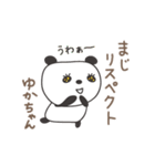 ゆかちゃんパンダ panda for Yuka（個別スタンプ：27）