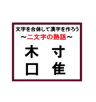 合体漢字クイズ~その3~（個別スタンプ：1）