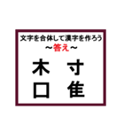 合体漢字クイズ~その3~（個別スタンプ：2）