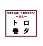 合体漢字クイズ~その3~（個別スタンプ：4）