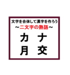 合体漢字クイズ~その3~（個別スタンプ：5）