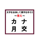 合体漢字クイズ~その3~（個別スタンプ：6）