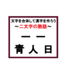 合体漢字クイズ~その3~（個別スタンプ：9）