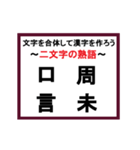 合体漢字クイズ~その3~（個別スタンプ：11）