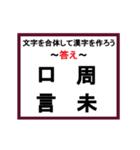 合体漢字クイズ~その3~（個別スタンプ：12）