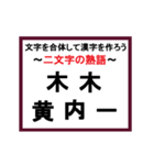 合体漢字クイズ~その3~（個別スタンプ：19）