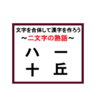 合体漢字クイズ~その3~（個別スタンプ：21）