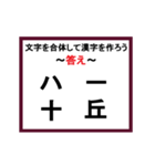 合体漢字クイズ~その3~（個別スタンプ：22）