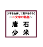 合体漢字クイズ~その3~（個別スタンプ：23）