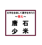 合体漢字クイズ~その3~（個別スタンプ：24）