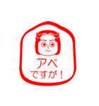 アベですが！（個別スタンプ：1）