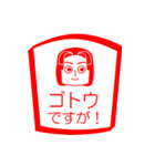 ゴトウですが！（個別スタンプ：1）