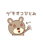 ひとみちゃんクマ bear for Hitomi（個別スタンプ：16）