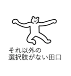 田口さんの真顔苗字スタンプ（個別スタンプ：38）