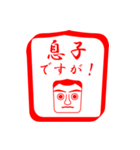 息子ですが！（個別スタンプ：1）