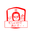 娘ですが！（個別スタンプ：12）