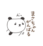まさちゃんパンダ panda for Masa（個別スタンプ：32）